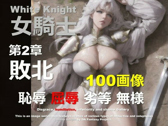 白の女騎士 第2章 〜敗北〜