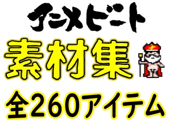 【ドット絵素材】 65種類32bit（png）64bit（png） ＆差分（シャドー） 全260アイテム