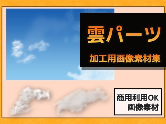雲パーツ（青空・夕暮れ・夜空）の画像素材〜商用OK著作権フリー