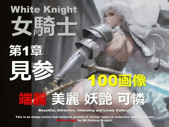 白の女騎士 第1章 〜見参〜