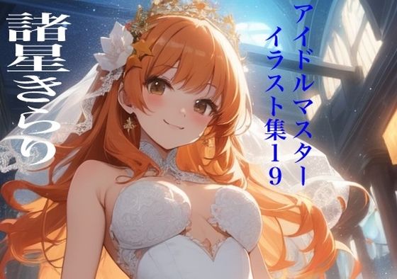 虹かけ誌   アイドルマスター  イラスト集19 諸星きらり