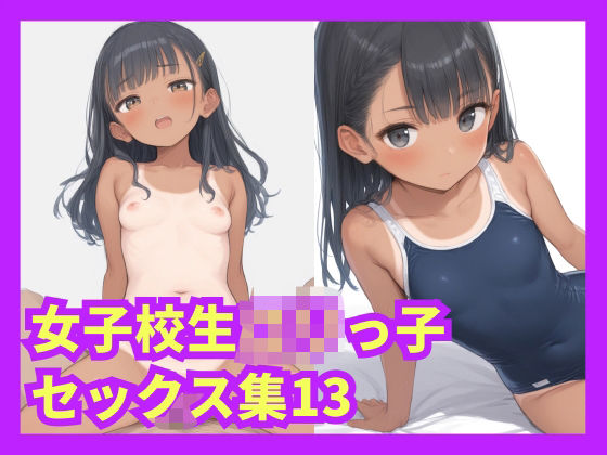女子校生ロリっ子セックス集13