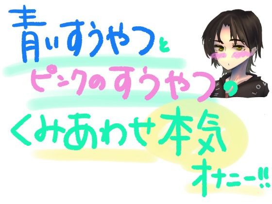 青い吸うやつとピンクの吸うやつで乳首とクリとナカをいじめちゃう！！組み合わせ本気オナニー！