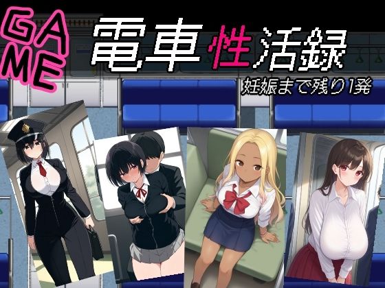 電車性活録