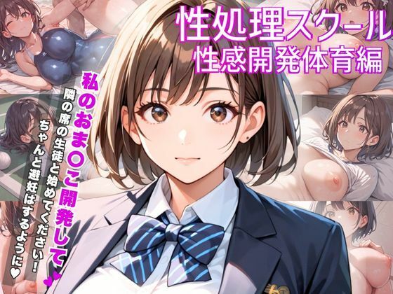 性処理スクール〜性感開発体育編〜