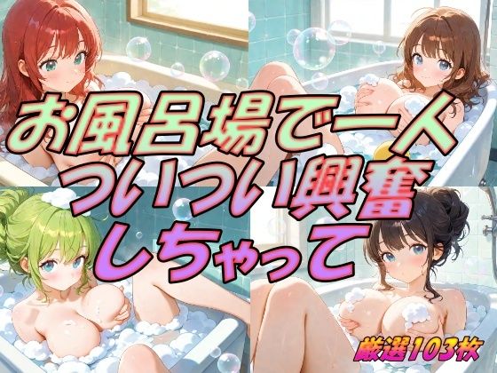 お風呂で一人  ついつい興奮しちゃって