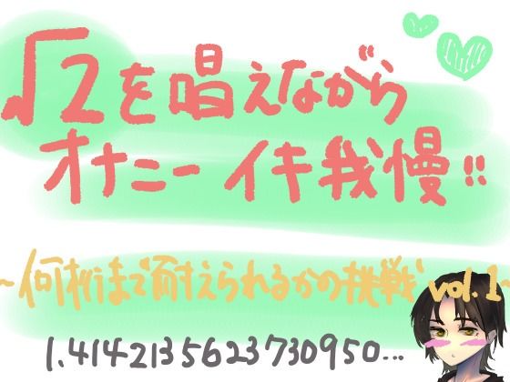 √2を唱えながらオナニーイキ我慢！何桁まで唱えられるかの挑戦lev.1