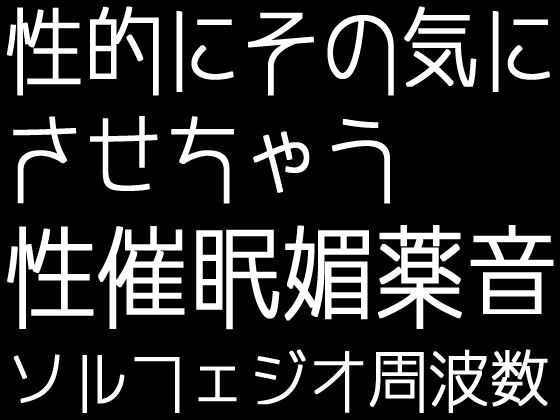 性的にその気にさせちゃう性催●媚薬音＋ソルフェジオ周波数「全9曲」