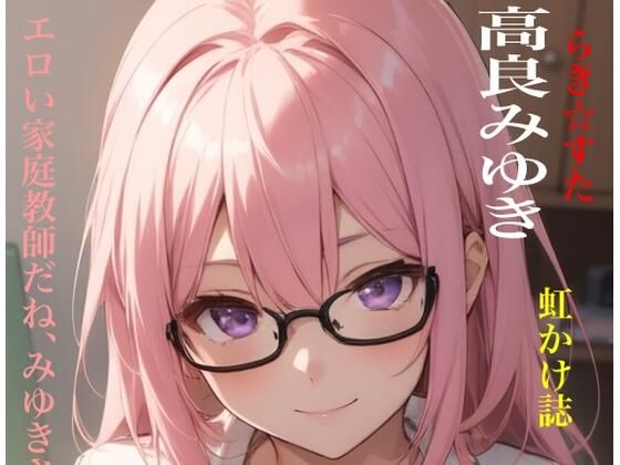 虹かけ誌  らき☆すた  高良みゆき エロい家庭教師だね、みゆきさん