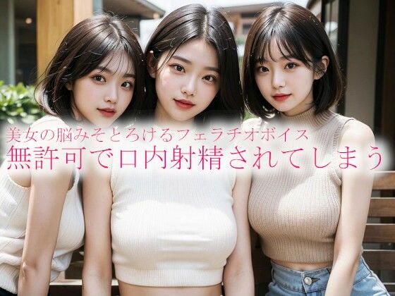 美女の脳みそとろけるフェラチオボイス 無許可で口内射精されてしまう