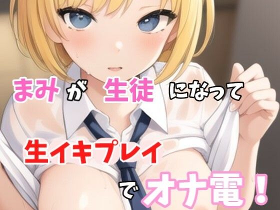 【実録オナニー】「え？スカート短くないよ？先生発情してちゃったの？変態じゃん！」まみがアナタの生徒になって、生イキ生徒プレイでオナ電！