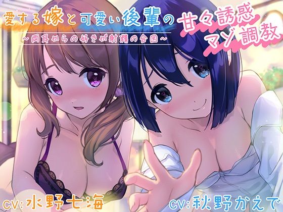 愛する嫁と可愛い後輩の甘々誘惑マゾ調教〜両耳からの好きが射精の合図〜