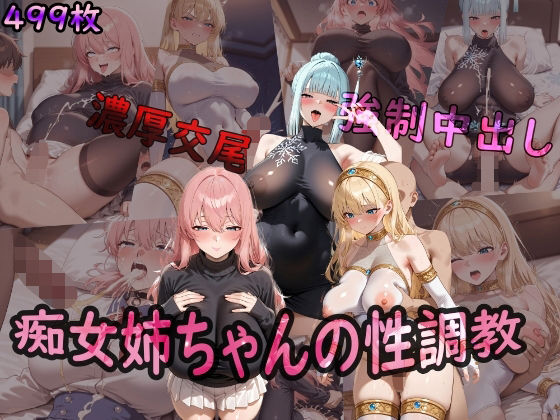 痴女姉ちゃんの性調教