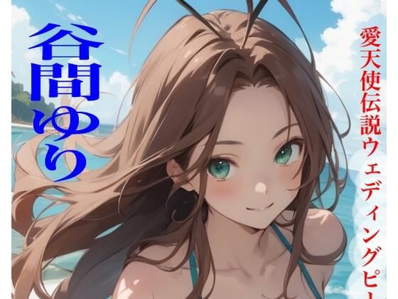 虹かけ誌  愛天使伝説ウェディングピーチ  谷間ゆり