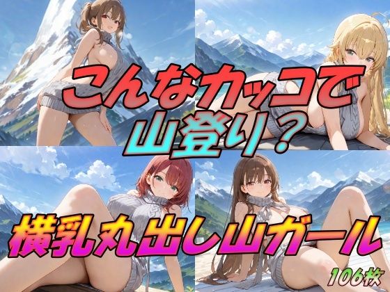 こんなカッコで山登り！  横乳丸出し山ガール