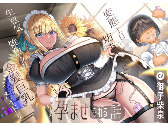 生意気雑魚クリ金髪巨乳メイドが変態エロ〇キ坊ちゃまに孕ませられる話