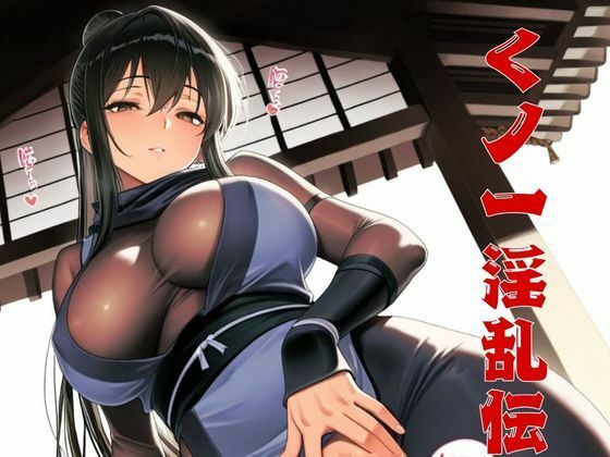 くノ一淫乱伝