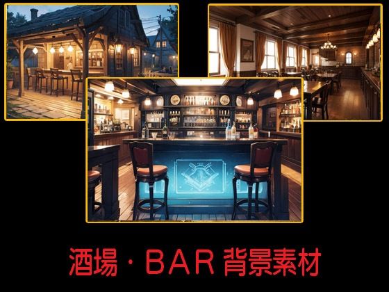 酒場・BAR 背景素材