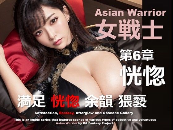 アジアの女戦士 第6章 〜恍惚〜