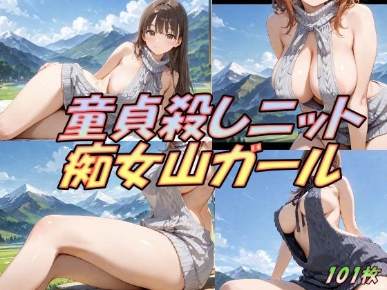 童貞殺しニット  痴女山ガール