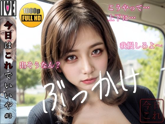 【今日はこれでいいや】元ヤン・トラック運ちゃんのお姉さまに目を付けられてしまったのだが… ぶ●かけ【＃3】