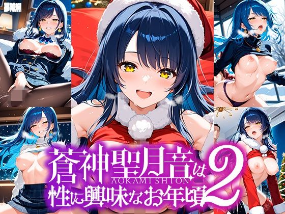 蒼神聖月音は性に興味なお年頃2