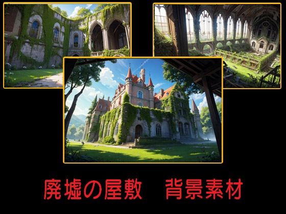 廃墟の屋敷  背景素材