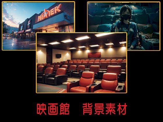 映画館  背景素材