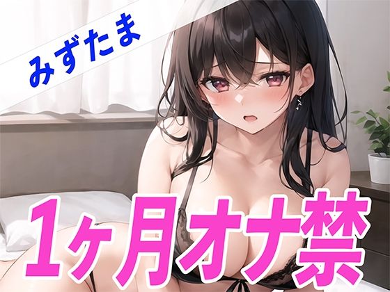 【ガチ】みずたまが1ヶ月オナ禁に挑戦！1ヶ月ぶりのオナニーで喘ぎ声がヤバすぎる！THE FIRST SEXY
