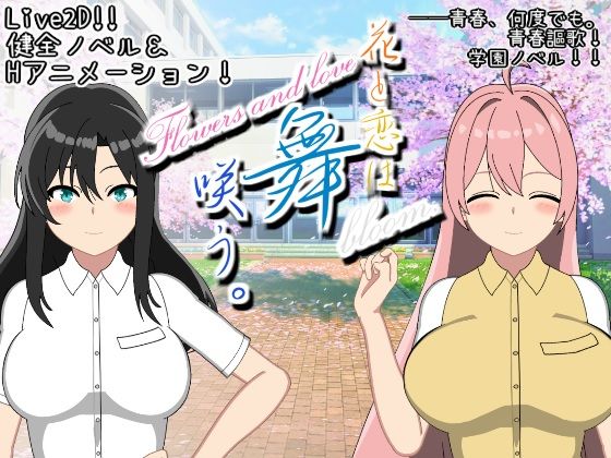 【Live2d】花と恋は舞咲う。＋R18版「プロローグ」
