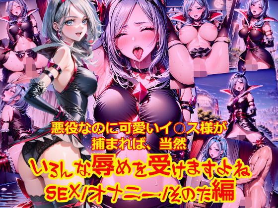 悪役なのに可愛いイ○ス様が捕まれば、当然いろんな辱めを受けますよね_SEXオナニーその他編