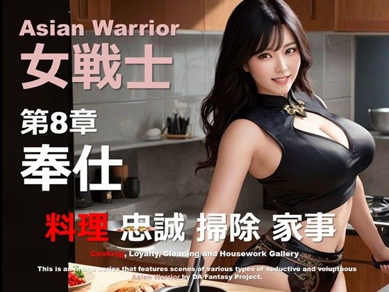 アジアの女戦士 第8章 〜奉仕〜