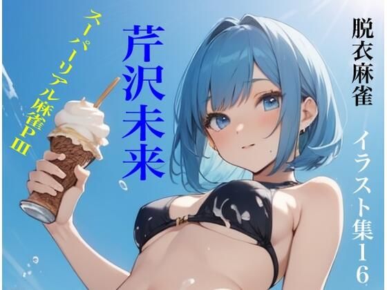 虹かけ誌  脱衣麻雀  イラスト集16   スーパーリアル麻雀PIII  芹沢未来