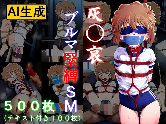 灰〇哀 ブルマ緊縛SM