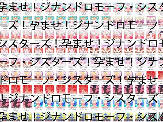 【2GB越え差分CG集】孕ませ！ジナンドロモーフ・シスターズ！！2025＋＋＋【頂点ベスト】