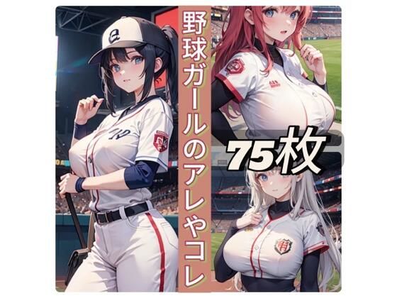 野球ガールのアレやコレ