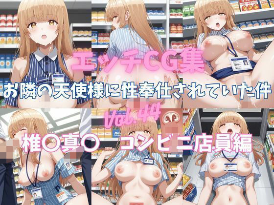 エッチCG集  お隣の天使様に性奉仕されていた件Vol.44  椎〇真〇  コンビニ店員編