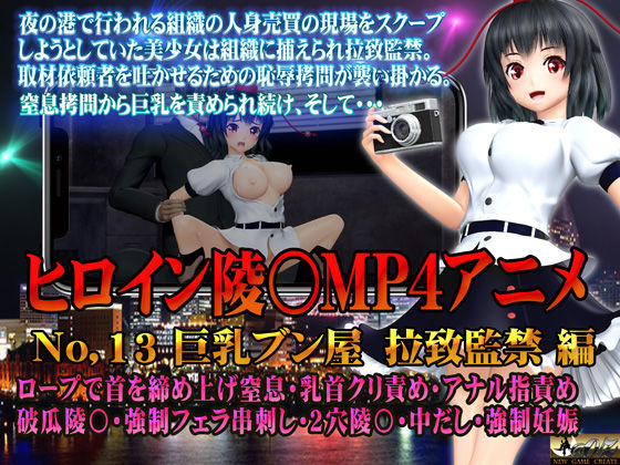 新ヒロイン陵○MP4アニメNo.13［巨乳ブン屋 拉致監禁］ ロープで首を締めあげ窒息・乳首クリ責め・アナル指責め 破瓜陵〇・強●フェラ串刺し・2穴陵〇・中出し・強●妊娠