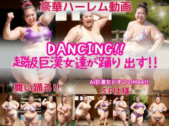リアルに動く！！AI巨漢女がついに踊り出す！！  最新動画精製AI使用！！AI Giant Woman 日本人  ぽっちゃり  戦士  レスラー  ガチムチ  女力士  柔道  空手  格闘家  相撲  相撲取り  巨人  でかい  big  むちむち  ダンス