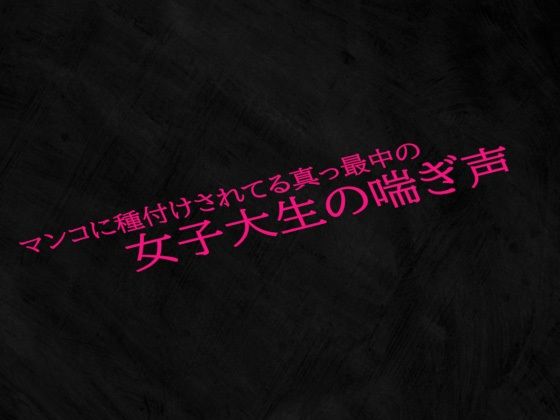 マンコに種付けされてる真っ最中の女子大生の喘ぎ声