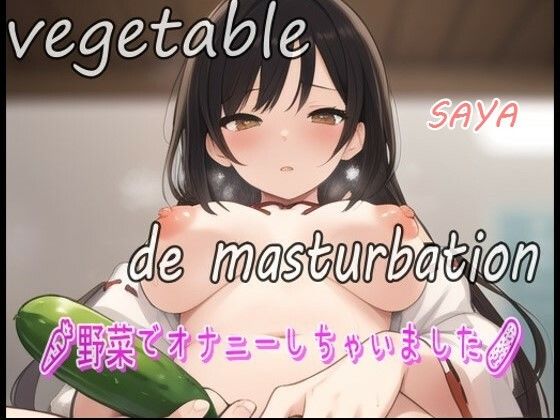 【実録お野菜オナニー】「しゅごい！しゅごい！あわわわ！オマンコの奥に胡瓜があたってキモチイイぃ〜よ〜」淫乱巫女！さあやが野菜でオナニーしちゃいました！