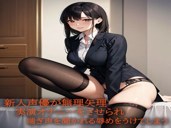 新人声優が無理矢理実演オナニーをさせられ喘ぎ声を聞かれる辱めをうけてしまう
