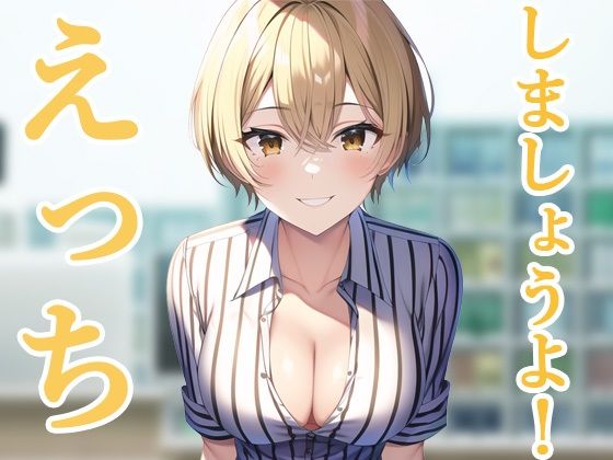 いきつけのコンビニ店員さんといきなりえっち？！『コンビニえっち2』