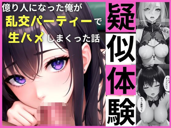 疑似体験〜億り人になった俺が、乱交パーティーで生ハメしまくった話〜