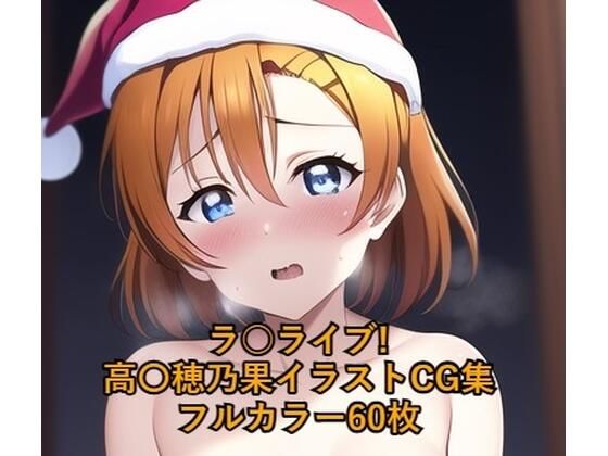 ラ○ライブ！CG集 高○穂乃果（サンタ） R-18あり