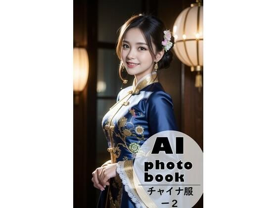 AI photobook チャイナ服2