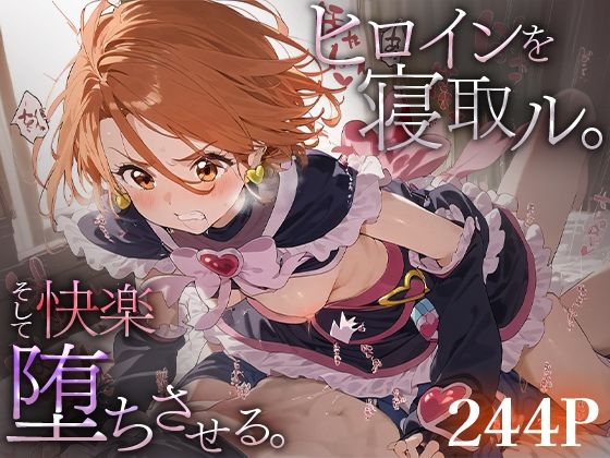 ヒロインを寝取ル。そして快楽堕ちさせる。キュアブ○ック
