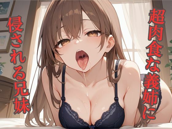 超肉食な義姉に侵される兄妹