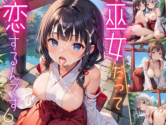 巫女だって、恋するんです！！〜見習い巫女の淫らな恋愛〜6【厳選CG150枚収録】