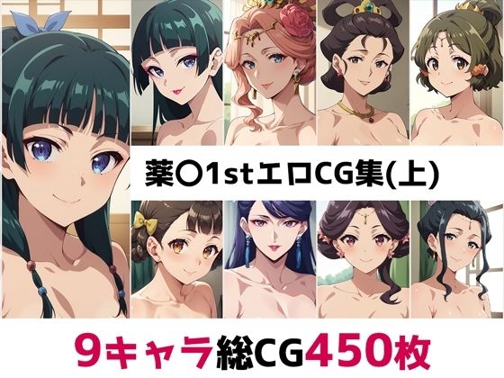薬〇1st総集編エロCG集（上）